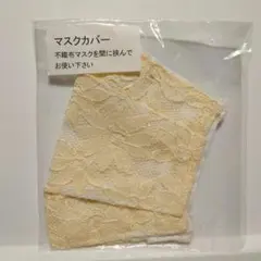 【お値下げ】マスクカバー　レース　ベージュ