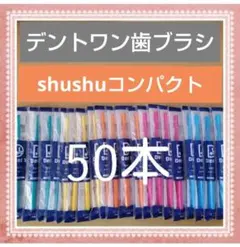 【997】デントワン歯ブラシ　ふつう50本