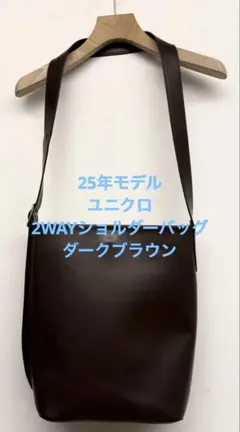 美品 25年モデル ユニクロ 2WAYショルダーバッグ ダークブラウン