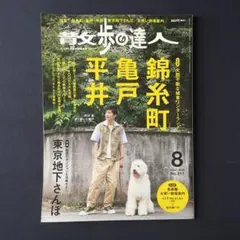 散歩の達人 2022年8月号