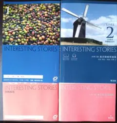 新品未使用 Interesting Stories Level1&Level2