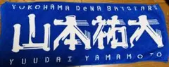横浜DeNAベイスターズ 選手名タオル 50.山本選手