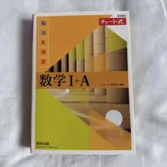 黄色チャート　数学I+A