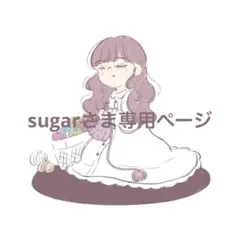 sugarさま専用ページ