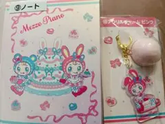 Mezzo Piano ノート・アクリルキーホルダーセット