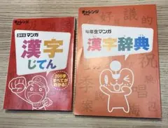 進研ゼミ　小3、4年生　漢字辞典　漫画　未使用