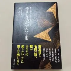 【希少本】やまと式かずたま術 数字が語りかける人生の道しるべ