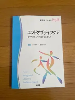 エンドオブライフケア : その人にとっての最善をめざして