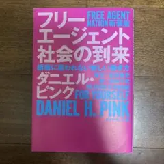 フリーエージェント社会の到来 : 組織に雇われない新しい働き方