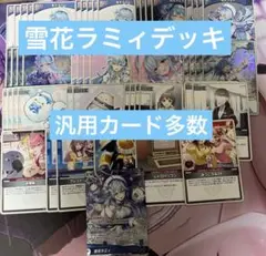 ホロライブ 雪花ラミィ デッキ 本格構築　ラミィ ホロライブOCG ホロカ