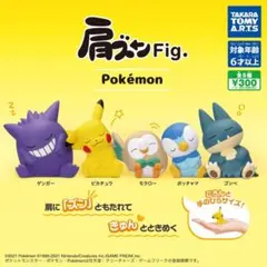 肩ズンFig.ポケモン 全5種セット【フルコンプリート】