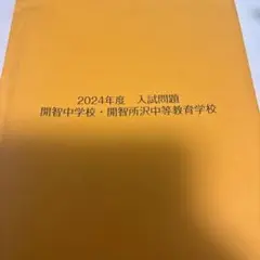 【24年度】開智中学校／開智所沢中等教育学校 過去問