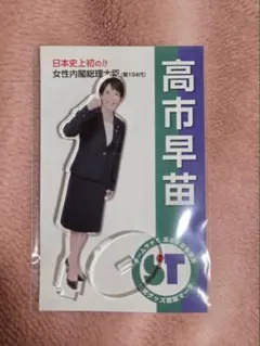 2026年最新】高市早苗の人気アイテム - メルカリ