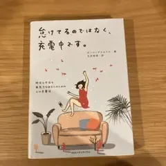 怠けてるのではなく、充電中です。 CCCメディアハウス