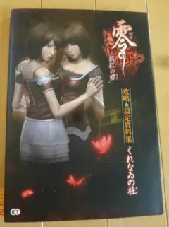 2026年最新】零 眞紅の蝶 攻略の人気アイテム - メルカリ