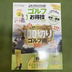 ゴルフお得技ベストセレクション