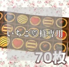 いちご♡様【専用出品】