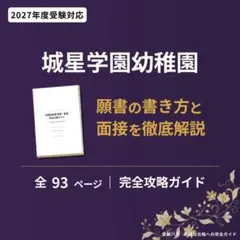 【値下げ】暁星幼稚園向け参考本 暁星幼稚園 願書・面接 完全対策ガイド 2027年度 91P - メルカリ