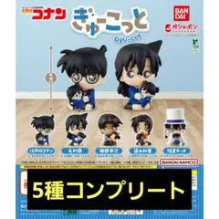 名探偵コナン ぎゅーこっと ５種 コンプリート セット