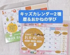 2027年 キッズカレンダー 暦＆ 育てるおかねのカレンダー2種セット 知育