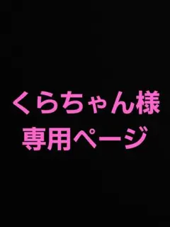 くらちゃん様　専用ページ