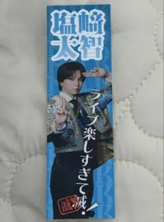 塩﨑太智　M!LK ステッカー プレミアム抽選会 C賞 プレミル