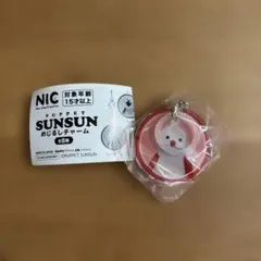SUNSUN PUPPET めじるしチャーム