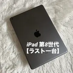 【人気端末】iPad 第8世代 128GB 【すぐ発送】