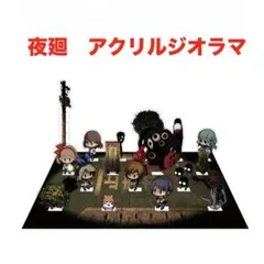 激レア 夜廻 アクリルジオラマ 非売品 - メルカリ