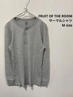 FRUIT OF THE ROOM フルーツオブザルーム　サーマル　グレー　レア