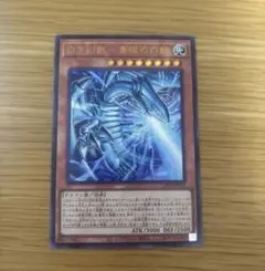 遊戯王　白き幻獣青眼の白龍 ブルーアイズ