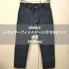 UNIQLO レギュラーフィットジーンズ/セルビッジ 赤耳 35(89cm)