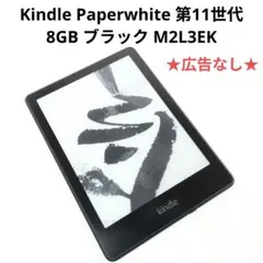 Kindle Paperwhite 第11世代 広告あり8GBブラック Amazon Kindle Paperwhite 5 11th Generation (2021) 8GB Wi-Fi 6.8
