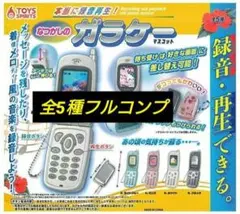 【ガチャ】本当に録音再生!なつかしのガラケーマスコット 全5種【人気】