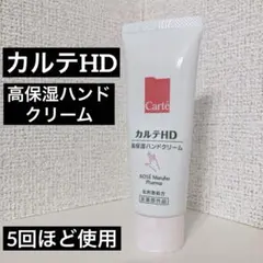 カルテHD 高保湿ハンドクリームのサムネイル