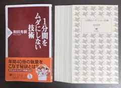 【裁断済】1分間をムダにしない技術【セット割いたします】