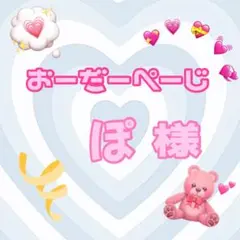 ♡ぽ様♡専用ページ♡
