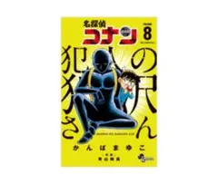 犯人の犯沢さん 8巻