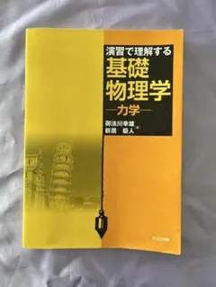 演習で理解する基礎物理学 一力学－