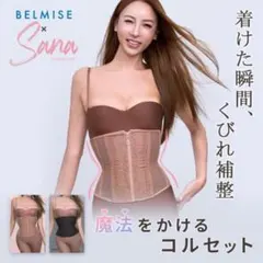 BELMISE x Sana 魔法をかけるコルセット Black Mのサムネイル