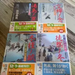 佐伯泰英 小説 4冊 まとめ売り