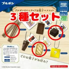 ブルボン　ミニチュアお菓子マスコット　ガチャ　３点