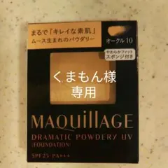 マキアージュ ドラマティックパウダリー UV オークル10 9.3g（レフィル）
