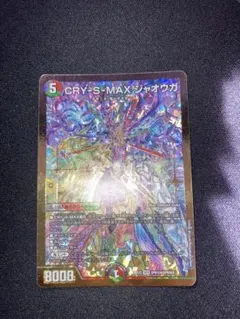 デュエルマスターズ CRY-S-MAX ジャオウガ 金 - メルカリ