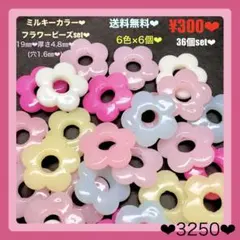 送料無料♡¥300♡36個♡ミルキーカラーフラワービーズセット♡お花ビーズセット