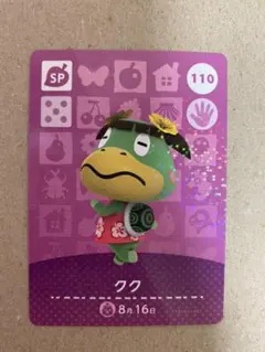 あつまれどうぶつの森 あつ森 amiiboカード クク SP 第2弾 110
