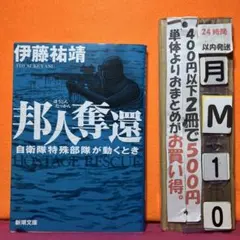 邦人奪還 : 自衛隊特殊部隊が動くとき