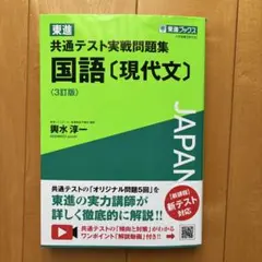 東進 共通テスト実戦問題集 国語【現代文】 (3訂版)