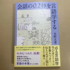 会話の0.2秒を言語学する 水野太貴