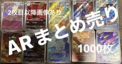 ポケカ ポケモンカード AR CHR 1000枚　まとめ売り